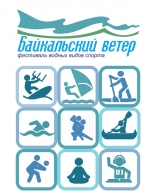 Фестиваль водных видов спорта " Байкальский ветер"